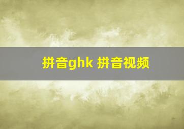 拼音ghk 拼音视频